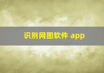 识别网图软件 app